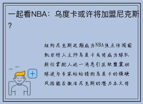 一起看NBA:乌度卡或许将加盟尼克斯?