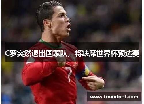 C罗突然退出国家队,将缺席世界杯预选赛